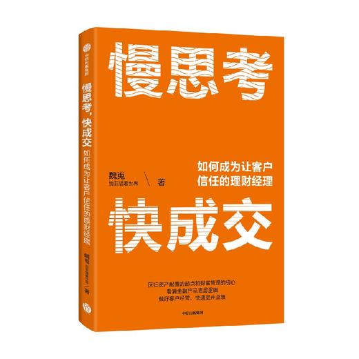 慢思考 快成交 如何成为让客户信任的理财经理 魏嵬 著 金融 商品图0