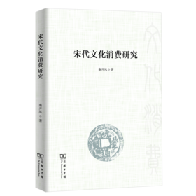 宋代文化消费研究