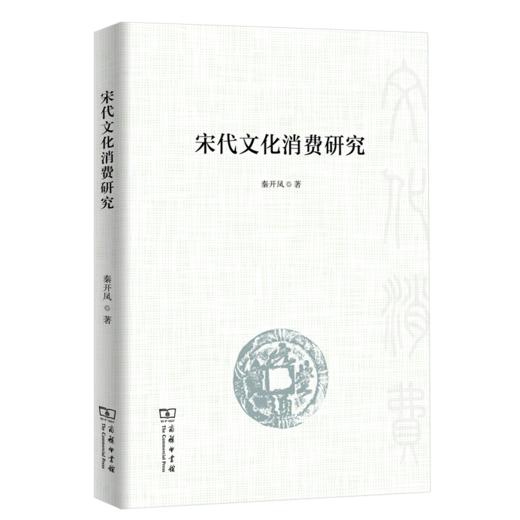 宋代文化消费研究 商品图0