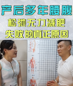 产后多年腰腹松弛无力 减肥失败 告诉你原因