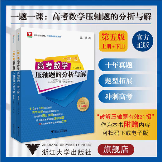  一题一课.高考数学压轴题的分析与解（第五版）(上下第5版十年真题2013-2022)/一题一课/兰琦/浙江大学出版社 商品图0