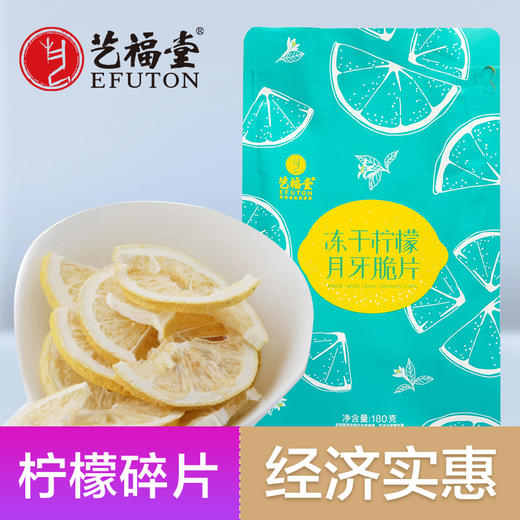 艺福堂冻干柠檬月牙脆片180g/袋 商品图2