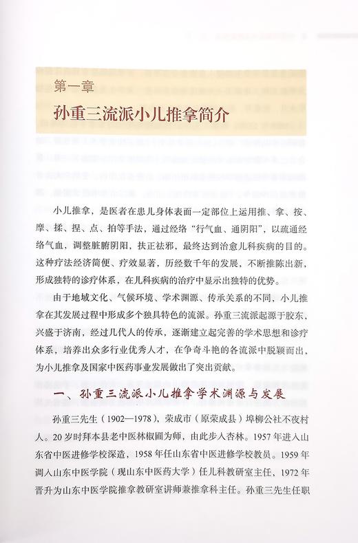 孙重三流派小儿推拿图谱 姚笑 张素芳 周奕琼 跟着名家学推拿做孩子健康的第一守护人小儿推拿 中国中医药出版社9787513277105 商品图3