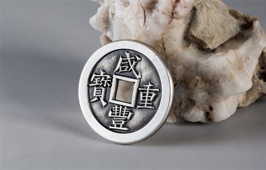 矩德泉坊 纯银手作 咸丰重宝（宝泉当十戴书3.6厘米版）060 商品图7