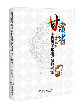甘肃省少数民族非物质文化遗产保护研究