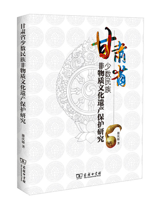 甘肃省少数民族非物质文化遗产保护研究 商品图0