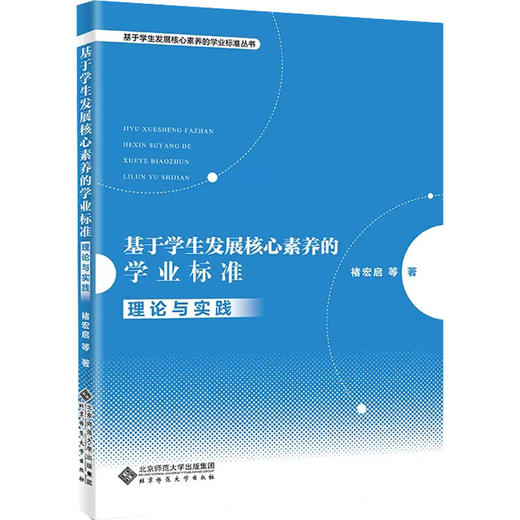 基于学生发展核心素养的学业标准 理论与实践 商品图0