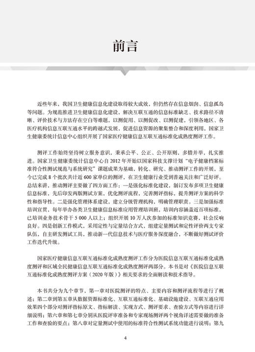 现货 医院信息互联互通标准化成熟度测评技术指导 胡建平主编 医院管理医院数据资源标准化建设要求 人民卫生出版社9787117331487 商品图2