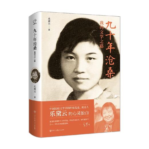 九十年沧桑 我的文学之路 乐黛云 著 传记 商品图0