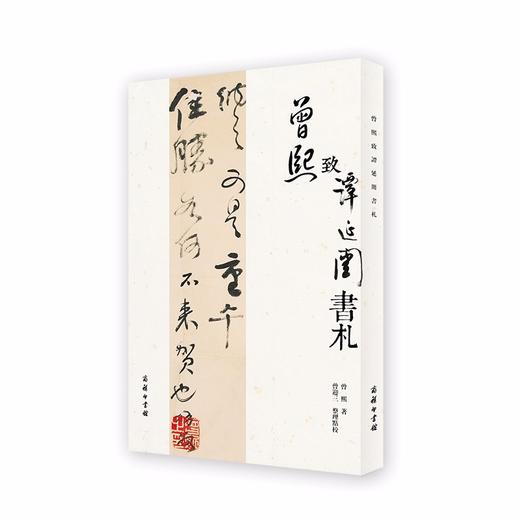 曾熙致谭延闿书札(繁体) 商品图0