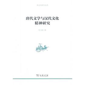 唐代文学与汉代文化精神研究