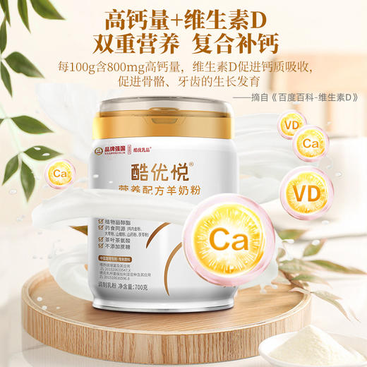 酷优乳品-酷优悦营养配方羊奶粉700g 商品图2