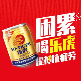 【7.9元/组】广东乐虎饮料250ml*4罐（040183401）
