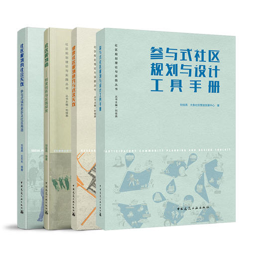 社区规划理论与实践丛书（任选） 商品图1