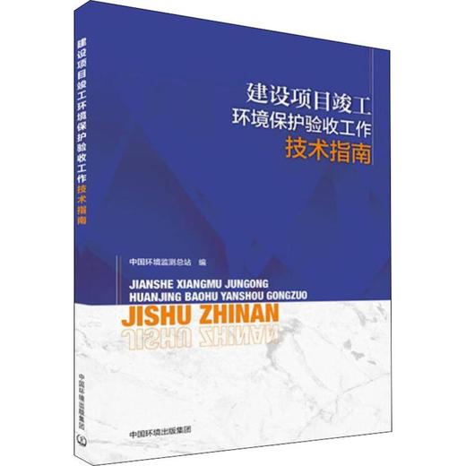 建设项目竣工环境保护验收工作技术指南 商品图0