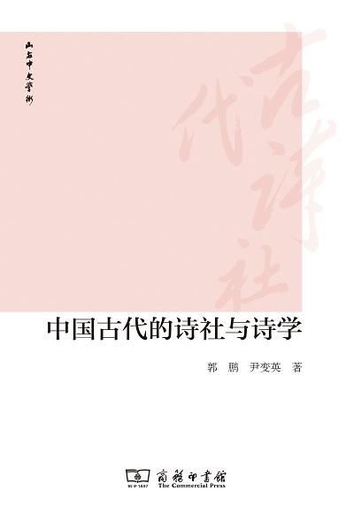 中国古代的诗社与诗学 商品图1