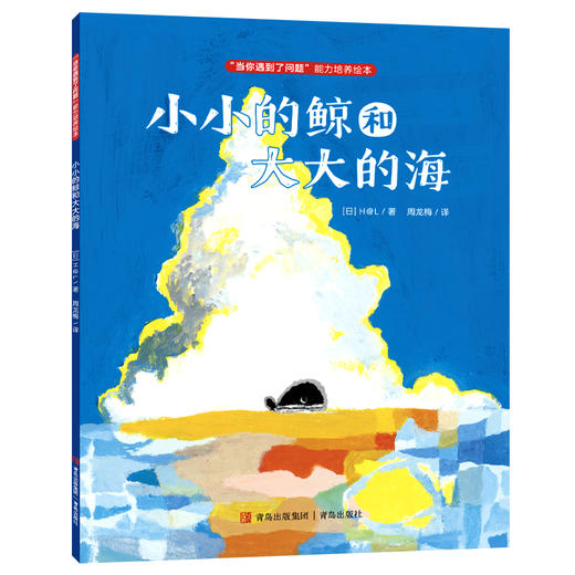 “当你遇到了问题”能力培养绘本（全7册） 商品图7