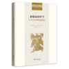 希腊前的哲学——古代巴比伦对真理的追求(二十世纪人文译  [美]马克•范•德•米罗普 著	刘昌玉 译 商品缩略图0