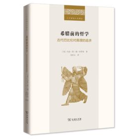 希腊前的哲学——古代巴比伦对真理的追求(二十世纪人文译  [美]马克•范•德•米罗普 著	刘昌玉 译