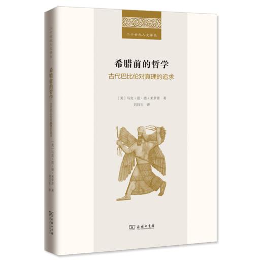 希腊前的哲学——古代巴比伦对真理的追求(二十世纪人文译  [美]马克•范•德•米罗普 著	刘昌玉 译 商品图0