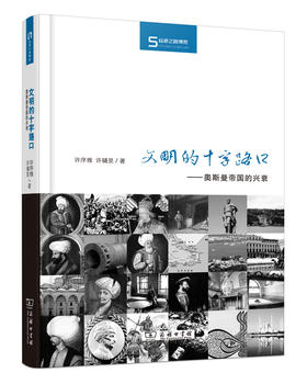 文明的十字路口:奥斯曼帝国的兴衰