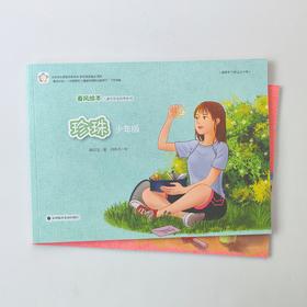 春风绘本儿童性安全教育系列：珍珠（儿童版、青少版套装2册）