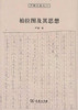 柏拉图及其思想 商品缩略图0
