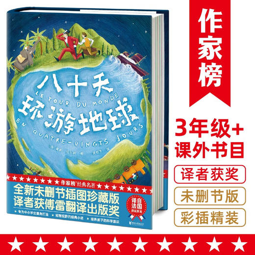 八十天环游地球 6-14岁 儒勒·凡尔纳 著 儿童文学 商品图1