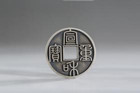 矩德泉坊 纯银手作 宣和重宝篆书（3.8厘米版）076