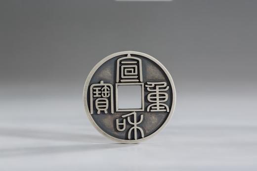 矩德泉坊 纯银手作 宣和重宝篆书（3.8厘米版）076 商品图0