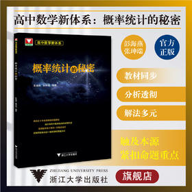 高中数学新体系（概率统计的秘密）/高二高三/专项培优