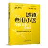 城镇老旧小区改造实践与创新 商品缩略图0