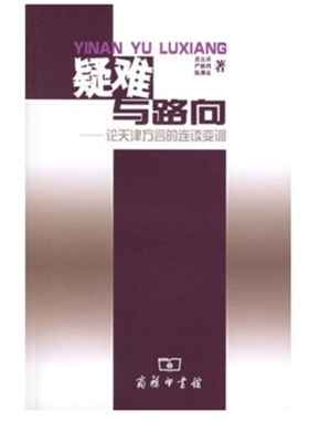 疑难与路向——论天津方言的连续变调