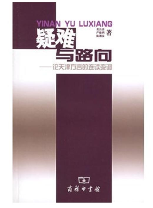 疑难与路向——论天津方言的连续变调 商品图0