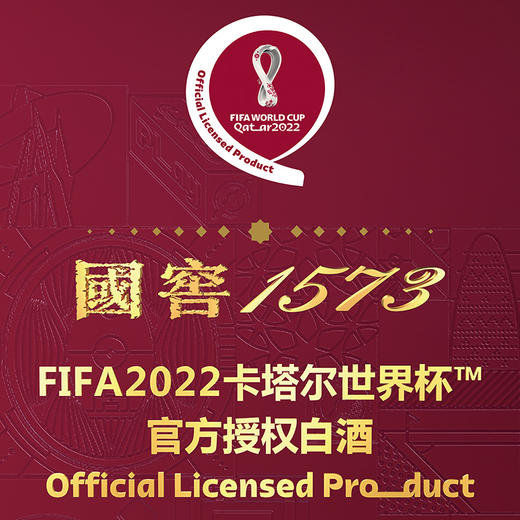 国窖1573酒·2022年卡塔尔世界杯纪念版 52度 500ml*1瓶 泸州老窖官方形象店 商品图2