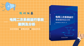 2022年第16期重点书推荐《电网二次系统运行事故案例及分析 》