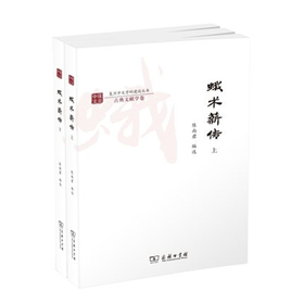 蛾术薪传(全两册)  平装 商务印书馆