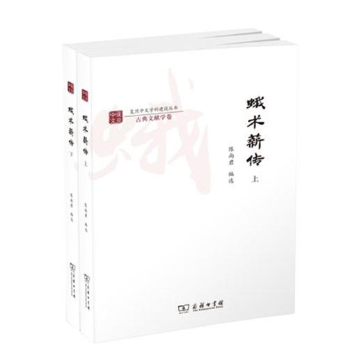 蛾术薪传(全两册)  平装 商务印书馆 商品图0
