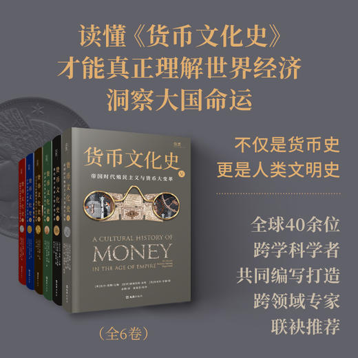 货币文化史V：帝国时代殖民主义与货币大变革 商品图1