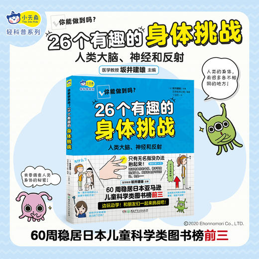 你能做到吗？ : 26个有趣的身体挑战，风靡日本的儿童科普书，幽默插画+短文分析 小天角 商品图0