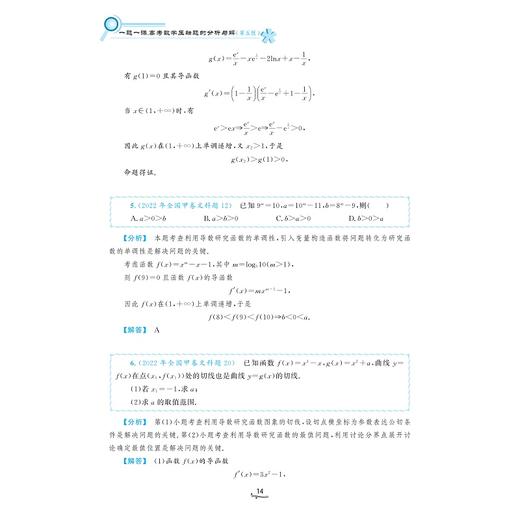  一题一课.高考数学压轴题的分析与解（第五版）(上下第5版十年真题2013-2022)/一题一课/兰琦/浙江大学出版社 商品图4