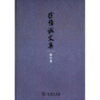 徐惟诚文集 第11卷 杂文（上）(徐惟诚文集) 商品缩略图0