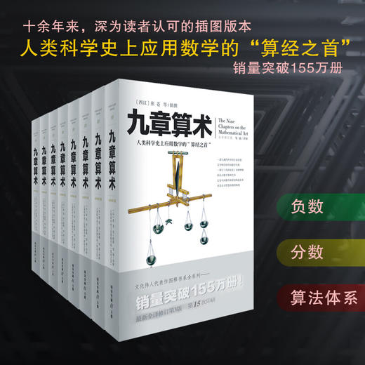 九章算术 张苍 著 自然与科学 商品图3