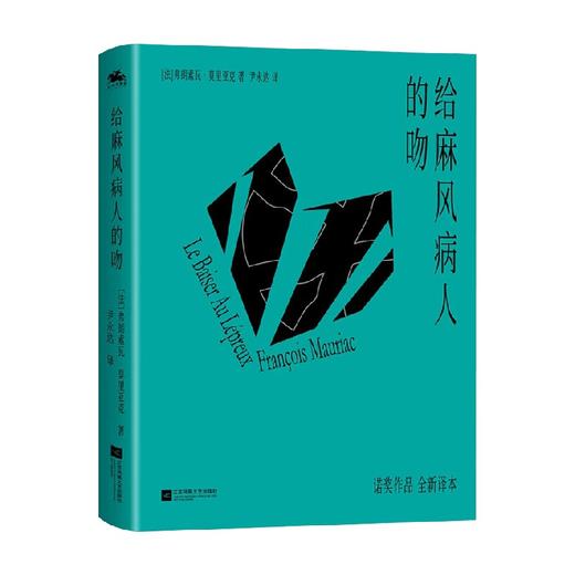给麻风病人的吻 弗朗索瓦·莫里亚克 著 小说 商品图0