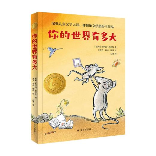 小译林国际大奖童书 你的世界有多大 7-10岁 乌尔夫.尼尔松 著 儿童文学 商品图0