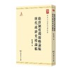 隋唐制度渊源略论稿 唐代政治史述论稿（中华现代学术名著丛书·第三辑） 商品缩略图0