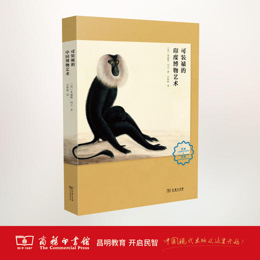 可装裱的印度博物艺术 商务印书馆 商品图1