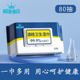 【买3送2 超划算】酒精消毒湿巾家用sha菌chu菌80片酒精湿巾卫生湿巾
