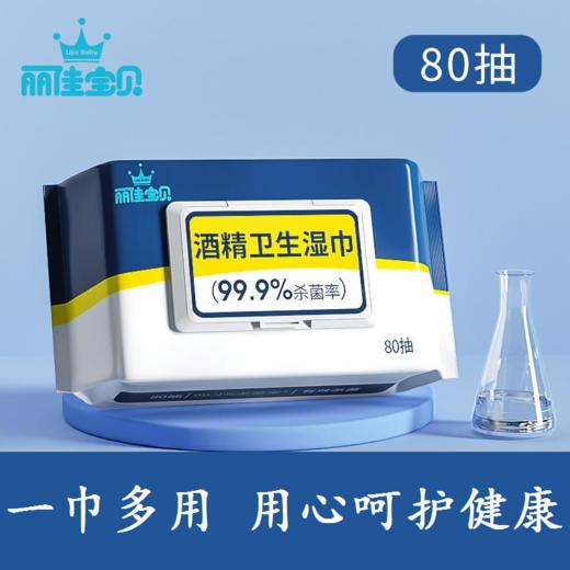 【买3送2 超划算】酒精消毒湿巾家用sha菌chu菌80片酒精湿巾卫生湿巾 商品图0
