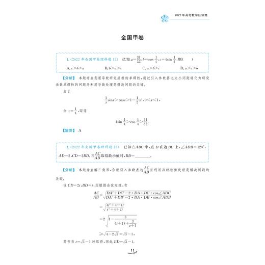  一题一课.高考数学压轴题的分析与解（第五版）(上下第5版十年真题2013-2022)/一题一课/兰琦/浙江大学出版社 商品图1